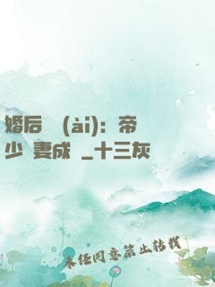 婚后試愛(ài)：帝少寵妻成癮