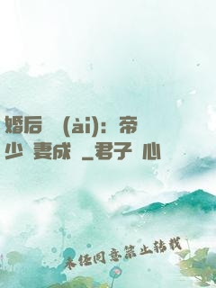婚后試愛(ài)：帝少寵妻成癮