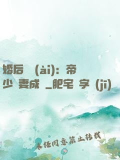 婚后試愛(ài)：帝少寵妻成癮