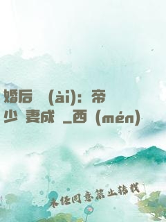 婚后試愛(ài)：帝少寵妻成癮