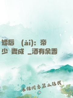 婚后試愛(ài)：帝少寵妻成癮