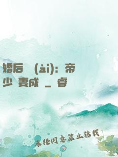 婚后試愛(ài)：帝少寵妻成癮