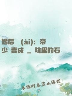 婚后試愛(ài)：帝少寵妻成癮