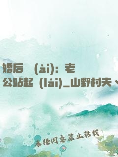 婚后試愛(ài)：老公站起來(lái)