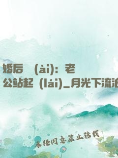 婚后試愛(ài)：老公站起來(lái)