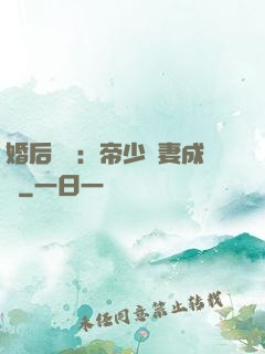 婚后試愛：帝少寵妻成癮