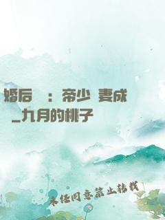 婚后試愛：帝少寵妻成癮