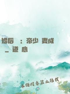 婚后試愛：帝少寵妻成癮