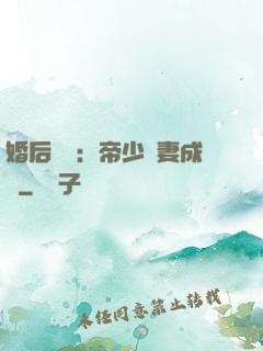 婚后試愛：帝少寵妻成癮