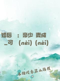 婚后試愛：帝少寵妻成癮