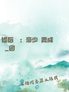 婚后試愛：帝少寵妻成癮