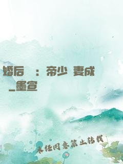 婚后試愛：帝少寵妻成癮