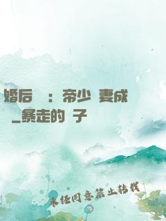 婚后試愛：帝少寵妻成癮