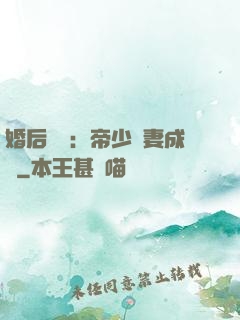婚后試愛：帝少寵妻成癮
