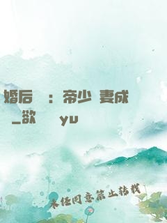 婚后試愛：帝少寵妻成癮