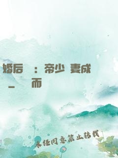婚后試愛：帝少寵妻成癮