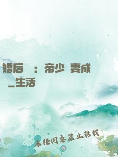 婚后試愛：帝少寵妻成癮