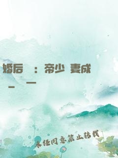 婚后試愛：帝少寵妻成癮
