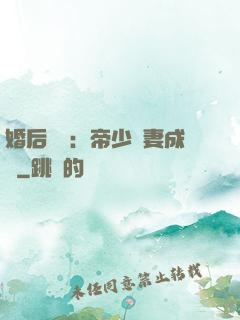 婚后試愛：帝少寵妻成癮