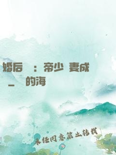 婚后試愛：帝少寵妻成癮