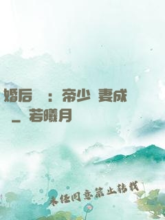 婚后試愛：帝少寵妻成癮