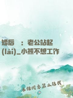 婚后試愛：老公站起來(lái)