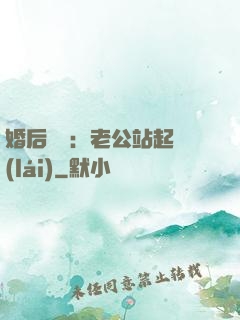 婚后試愛：老公站起來(lái)