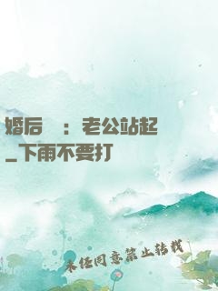 婚后試愛：老公站起來