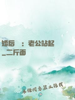 婚后試愛：老公站起來
