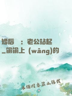 婚后試愛：老公站起來