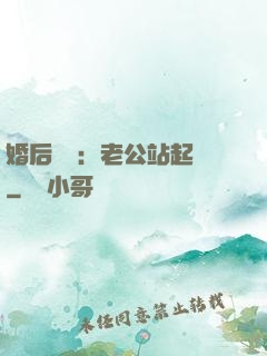 婚后試愛：老公站起來