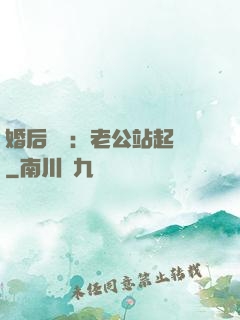 婚后試愛：老公站起來