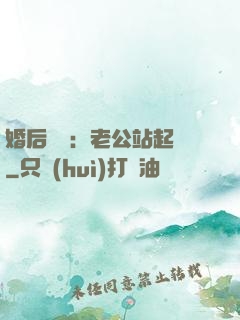 婚后試愛：老公站起來