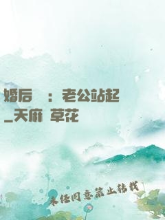 婚后試愛：老公站起來