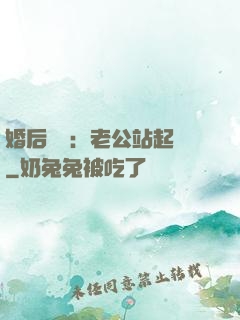 婚后試愛：老公站起來