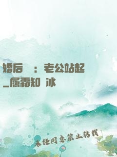 婚后試愛：老公站起來