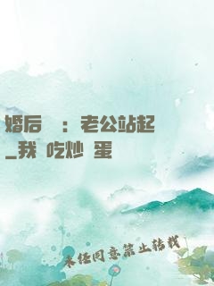 婚后試愛：老公站起來