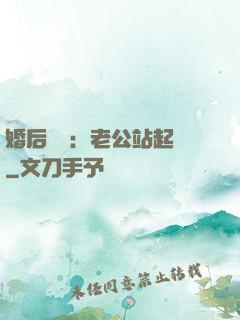 婚后試愛：老公站起來