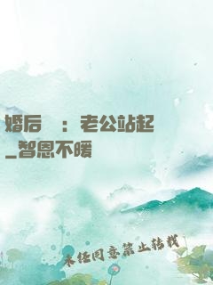 婚后試愛：老公站起來