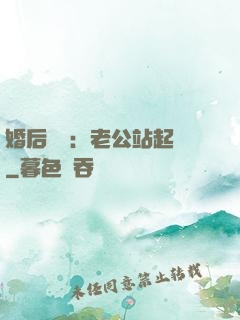 婚后試愛：老公站起來