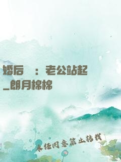 婚后試愛：老公站起來