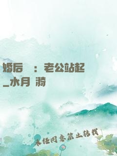 婚后試愛：老公站起來