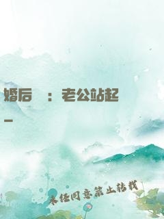 婚后試愛：老公站起來
