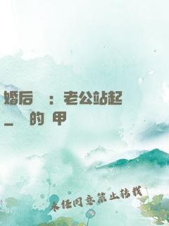 婚后試愛：老公站起來