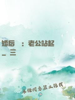 婚后試愛：老公站起來