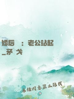 婚后試愛：老公站起來