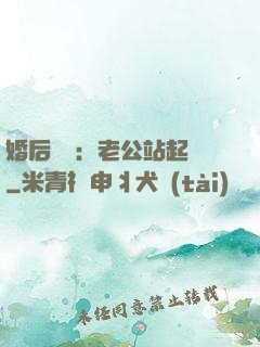 婚后試愛：老公站起來