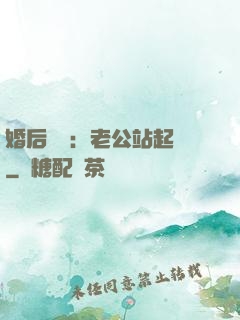 婚后試愛：老公站起來