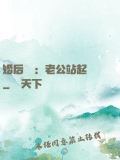 婚后試愛：老公站起來