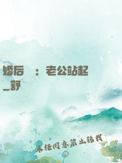 婚后試愛：老公站起來